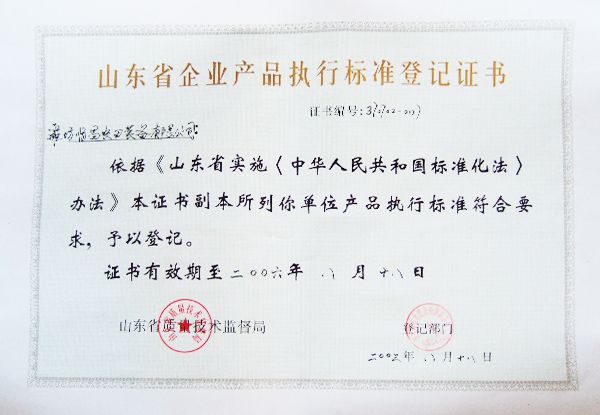 產品執行標準登記證書